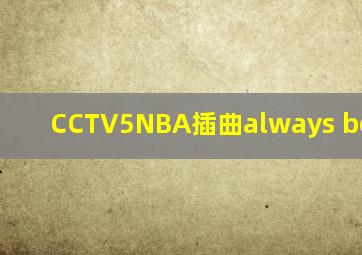 CCTV5NBA插曲always be there